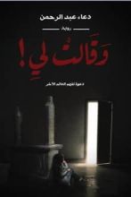 رواية وقالت لي