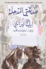 رواية صديقتي المذهلة