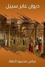 كتاب ديوان عابر سبيل