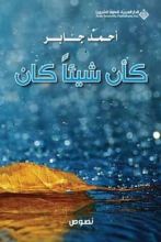 كتاب كأن شيئا كان