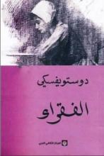 رواية الفقراء