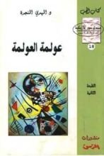 كتاب عولمة العولمة