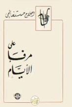 كتاب على مرفأ الأيام