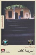 رواية القريبة كاف