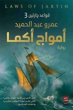 رواية أمواج أكما