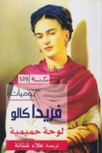 كتاب يوميات فريدا كالو لوحة حميمية