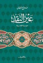 كتاب عين النقد
