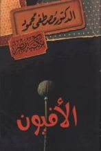 رواية الأفيون