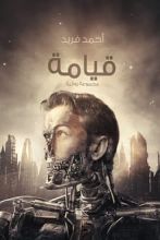 رواية قيامة