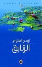 كتاب الزنابق