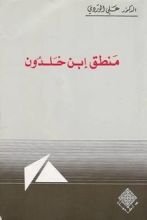 كتاب منطق ابن خلدون