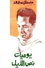 كتاب يوميات نص الليل