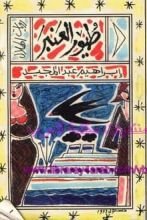 روابة طيور العنبر