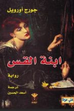 رواية ابنة القس