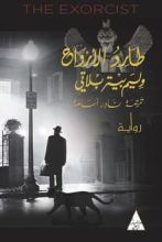 رواية طارد الأرواح