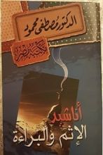 كتاب أناشيد الإثم والبراءة