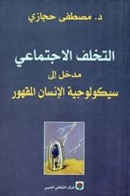 كتاب التخلف الاجتماعي