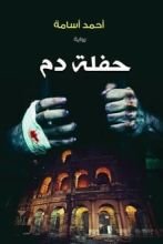 رواية حفلة دم