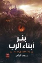 رواية بئر أبناء الرب