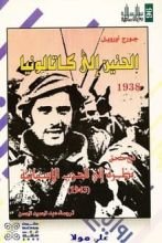 رواية الحنين إلى كاتالونيا