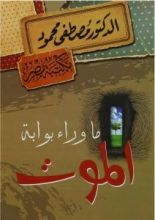كتاب ماذا وراء بوابة الموت