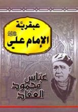 كتاب عبقرية الإمام علي