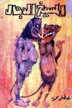 كتاب المسيخ الدجال