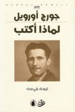 كتاب لماذا أكتب