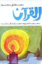 كتاب القرآن محاولة لفهم عصري