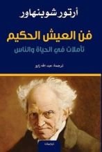 كتاب فن العيش الحكيم