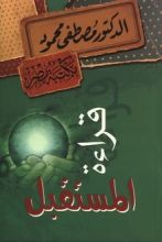 كتاب قراءة للمستقبل
