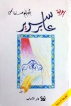 رواية عابر سرير