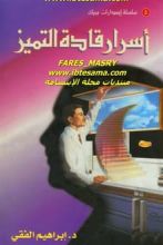 كتاب أسرار قادة التميز