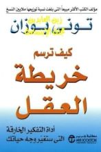 كتاب كيف ترسم خريطة العقل