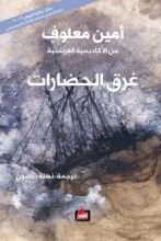 كتاب غرق الحضارات