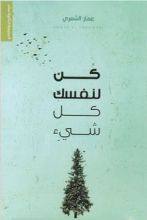 كتاب كن لنفسك كل شيء