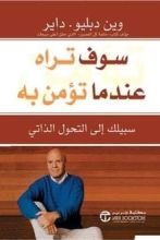 كتاب سوف تراه عندما تؤمن به