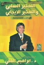 كتاب التفكير السلبي والتفكير الايجابي