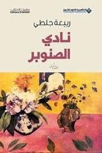 رواية نادي الصنوبر