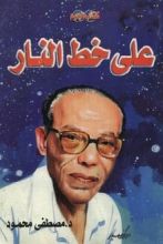 كتاب على خط النار