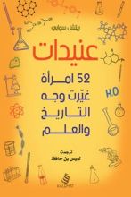كتاب عنيدات 52 امرأة غيرت وجه التاريخ والعلم