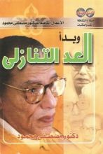 كتاب وبدأ العد التنازلي