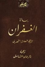كتاب رسالة الغفران