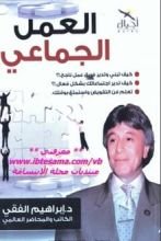 كتاب العمل الجماعي