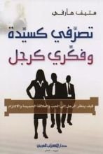 كتاب تصرفي كسيدة وفكري كرجل‬