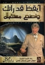 كتاب أيقظ قدراتك واصنع مستقبلك