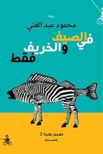 رواية في الصيف والخريف فقط معجم طنجة 2