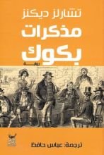 رواية مذكرات بكوك