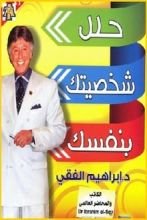 كتاب حلل شخصيتك بنفسك