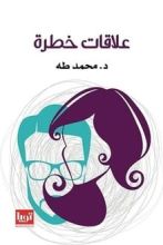 كتاب علاقات خطرة